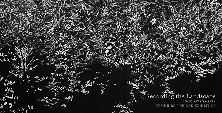 景色の記録 ビエントアーツギャラリー